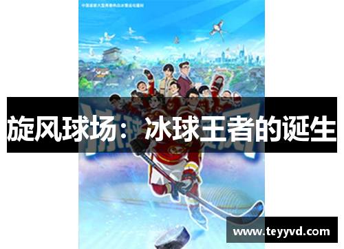 旋风球场：冰球王者的诞生