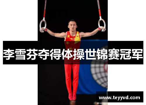 李雪芬夺得体操世锦赛冠军