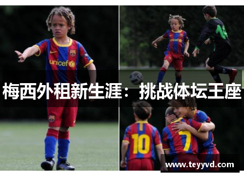 梅西外租新生涯：挑战体坛王座