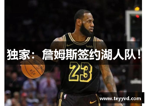 独家：詹姆斯签约湖人队！