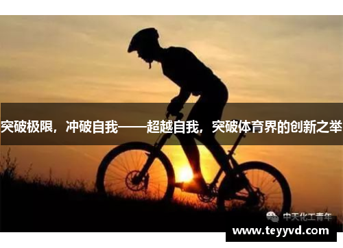 突破极限，冲破自我——超越自我，突破体育界的创新之举