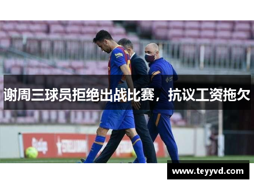 谢周三球员拒绝出战比赛，抗议工资拖欠