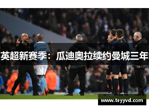 英超新赛季：瓜迪奥拉续约曼城三年