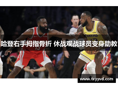 哈登右手拇指骨折 休战观战球员变身助教