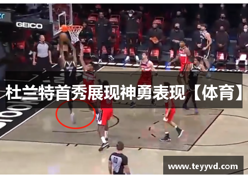 杜兰特首秀展现神勇表现【体育】